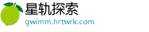 星轨探索